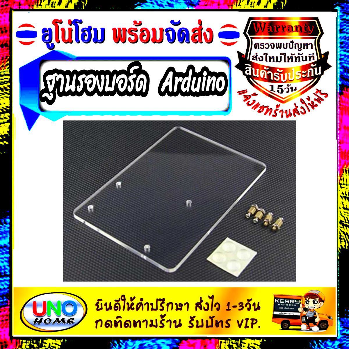 ฐานรองอะคริลิค arduino Acrylic uno ใช้กับ Arduino uno กันบอร์ดเสียหาย ขณะทดลอง ใช้เป็น ชุดฝึกเรียนรู้ arduino ได้ดีเหมาะแก่ การศึกษา