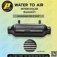 PPRC อินเตอร์น้ำแบบแคปซูล OD 5*10 ปาก 3″ intercooler inter water to air