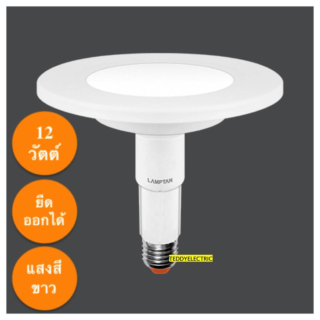 LAMPTAN หลอด LED FITIN DOWNLIGHT 12W DAYLIGHT แสงขาว ขั้ว E27 ของแท้ 100% เก็บเงินปลายทางได้