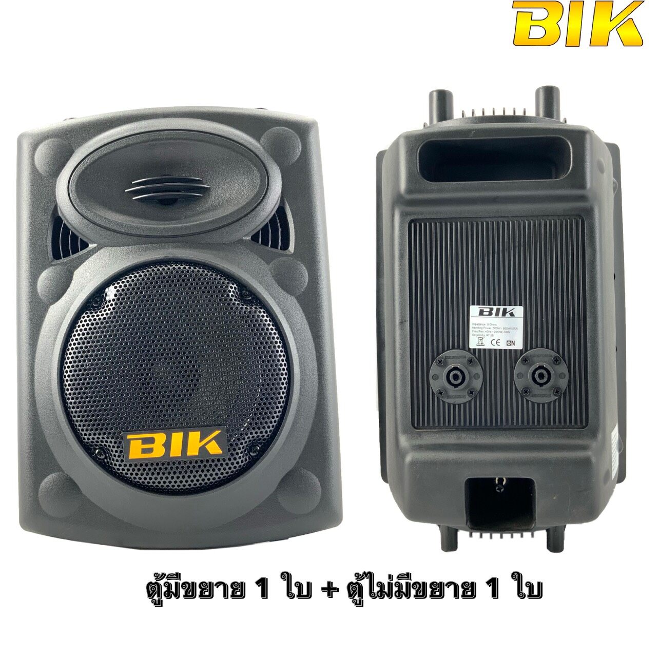 BIK SK8U ตู้ลำโพงเคลื่อนที่/พกพา/ตู้ช่วยสอน/ (ราคาต่อ 1 ใบ)  เพิ่มตู้ไม่มีขยาย 1790 บาท