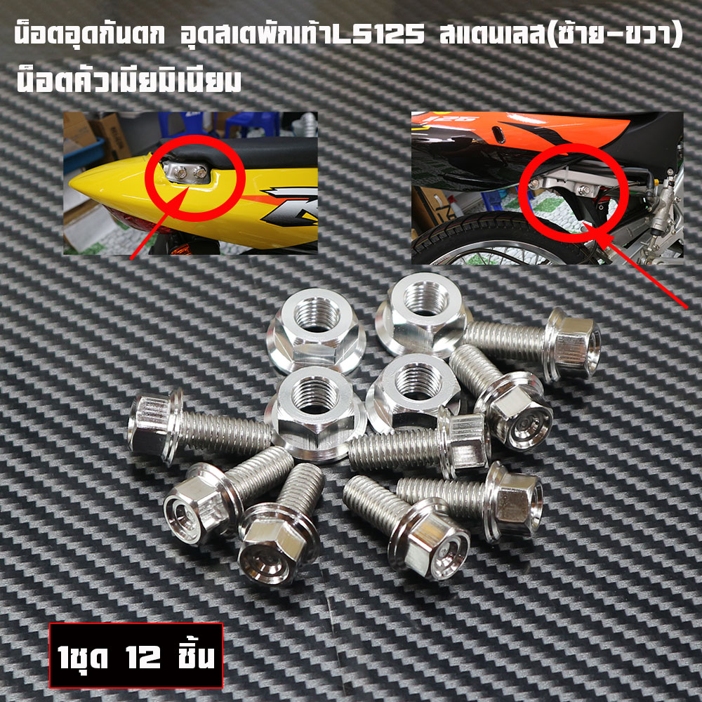 น็อตสเตพักเท้าหลัง Honda LsNew น็อตอุดสเตพักเท้าหลังLs1ชุด12ตัวน็อตตัวเมียมิเนียมราคาต่อชุด