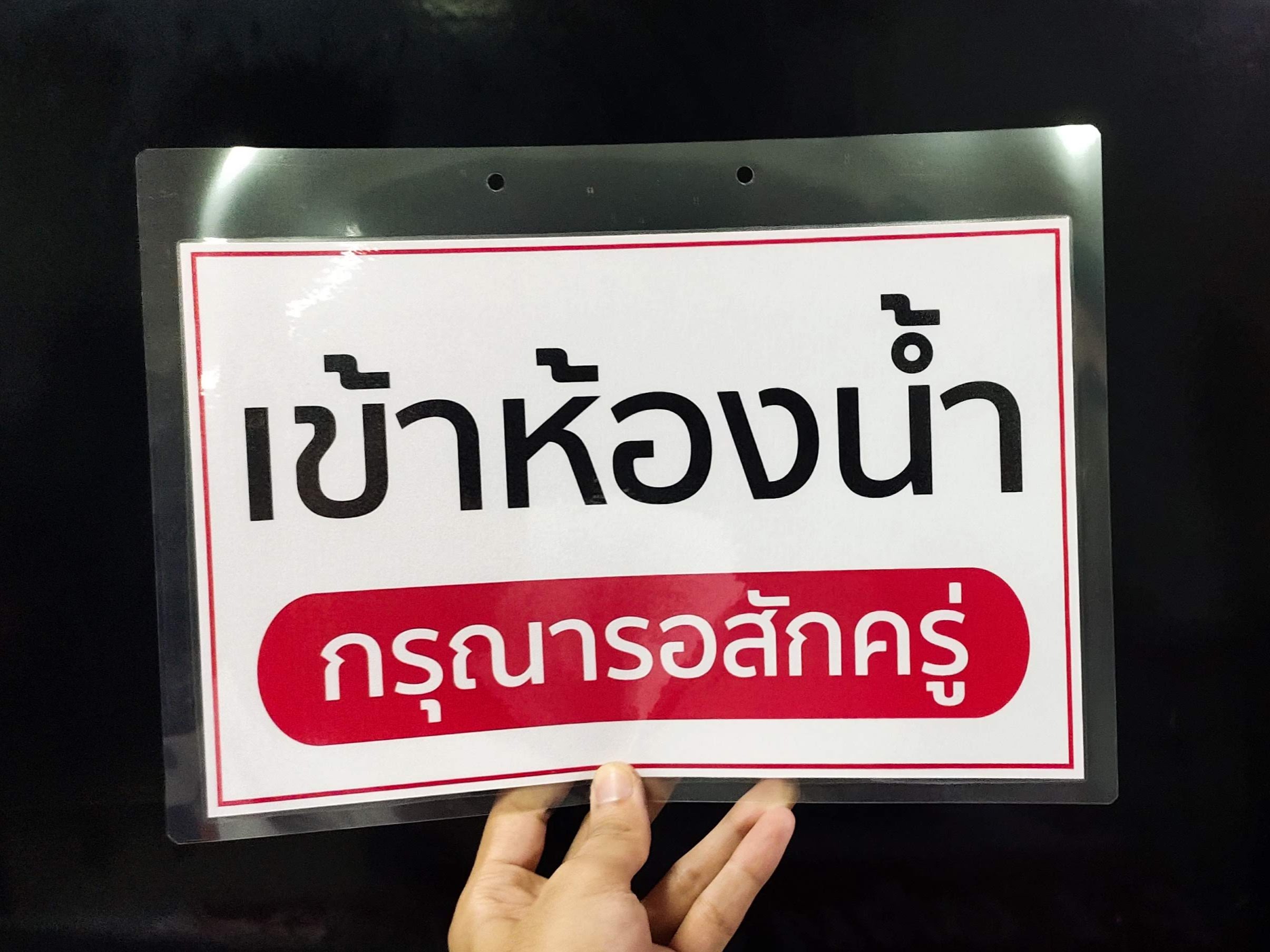 ป้ายเคลือบ เข้าห้องน้ำ กรุณารอสักครู่ ขนาด A4 พิมพ์เลเซอร์ สีสวยชัดเจน พร้อมเจาะรู สำหรับร้อยเชือกแขวน