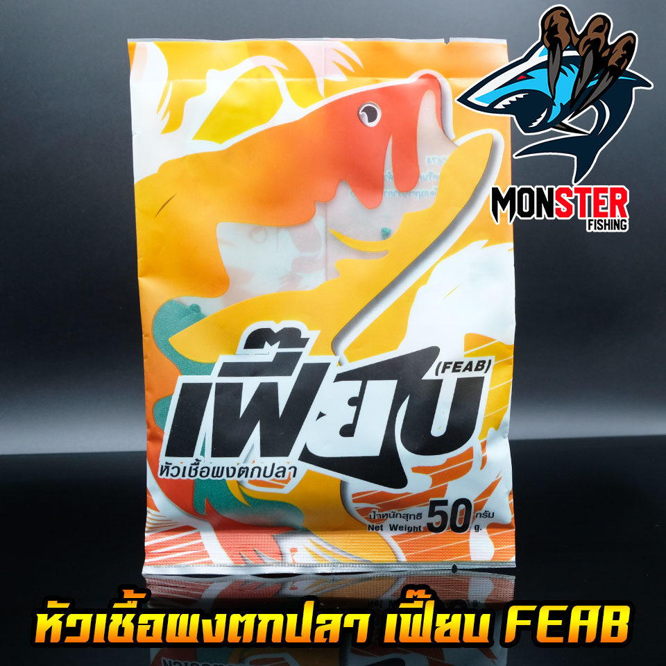 หัวเชื้อผงตกปลา เฟี๊ยบ FEAB ( มี 4 สูตร สีเขียวไผ่เขียว/สีดำเบเกอรี่/เผือก/ซุปเปอร์ไฮเกรด)