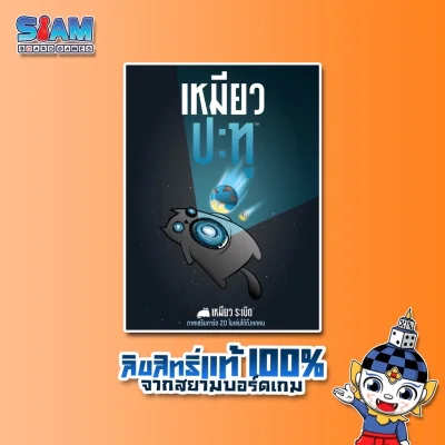 Siam Board Games : เหมียวปะทุ (Imploding Kitten - TH) Board Game