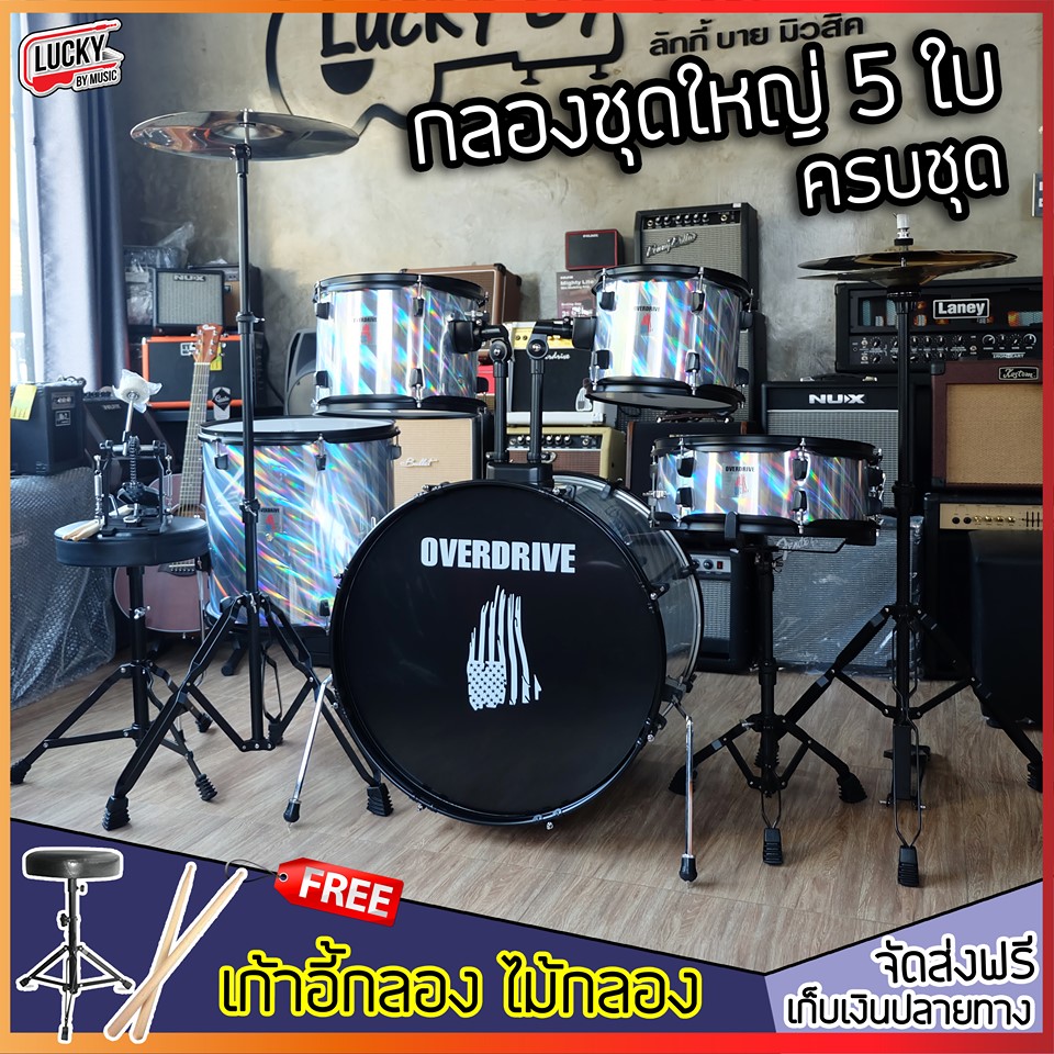 ? กลองชุดใหญ่ Overdrive กลองชุดใหญ่ครบชุด สีเทาเลเซอร์ ขอบเคลือบดำ แถมฟรี เก้าอี้กลอง ประแจขันกลองและไม้กลอง