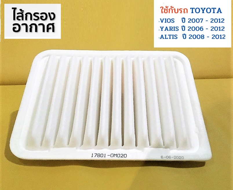 ไส้กรองอากาศ Vios Altis Yaris OEM วีออส ปี07-12 ยารีส 1.5 ปี07-13 อัลติส ปี08-13 มาตรฐานอะไหล่แท้ OEM รหัส 17801-0M020