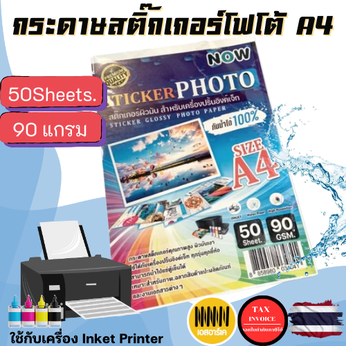 สติ๊กเกอร์โฟโต้ A4 ผิวมันเงา กันน้ำ (20-50 แผ่น) สำหรับเครื่องปริ้น inkjet ทุกรุ่น สติ๊กเกอร์กระดาษมันเงา