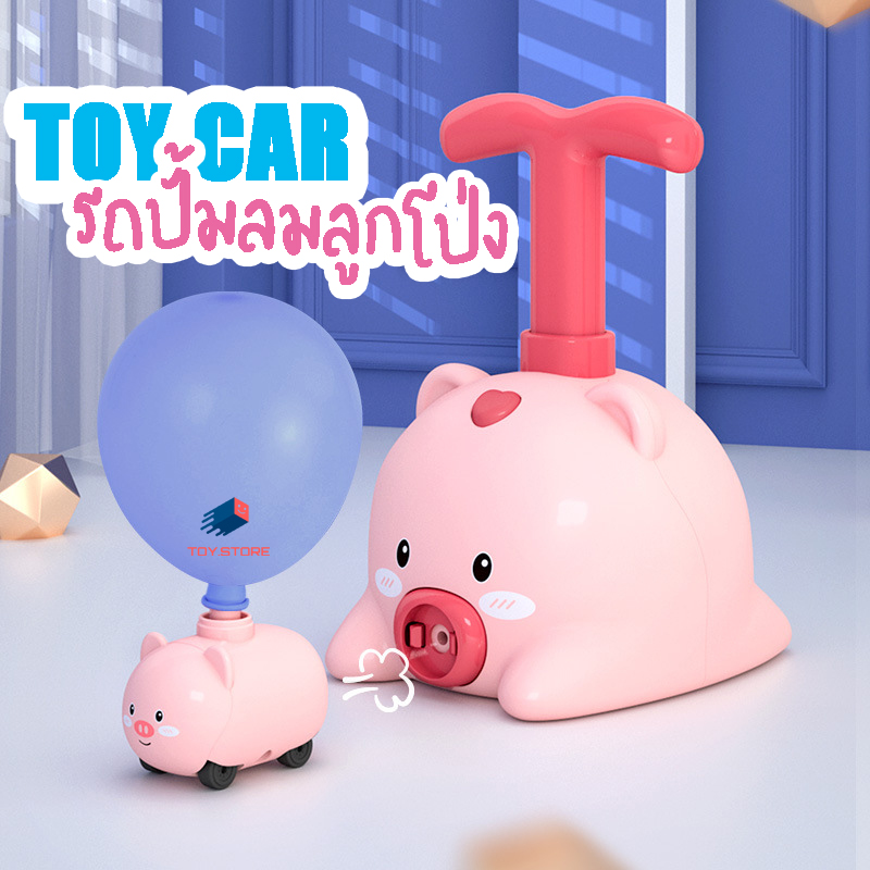 Toy Store รถปั๊มลูกโป่ง [T023] รถลูกโป่งพร้อมที่สูบ รถปั๊มลูกโป่งวิ่งได้ รถลูกโป่ง ที่ปั๊มลูกโป่ง รถลูกโป่ง รถของเล่นลูกโป่ง Balloon Car