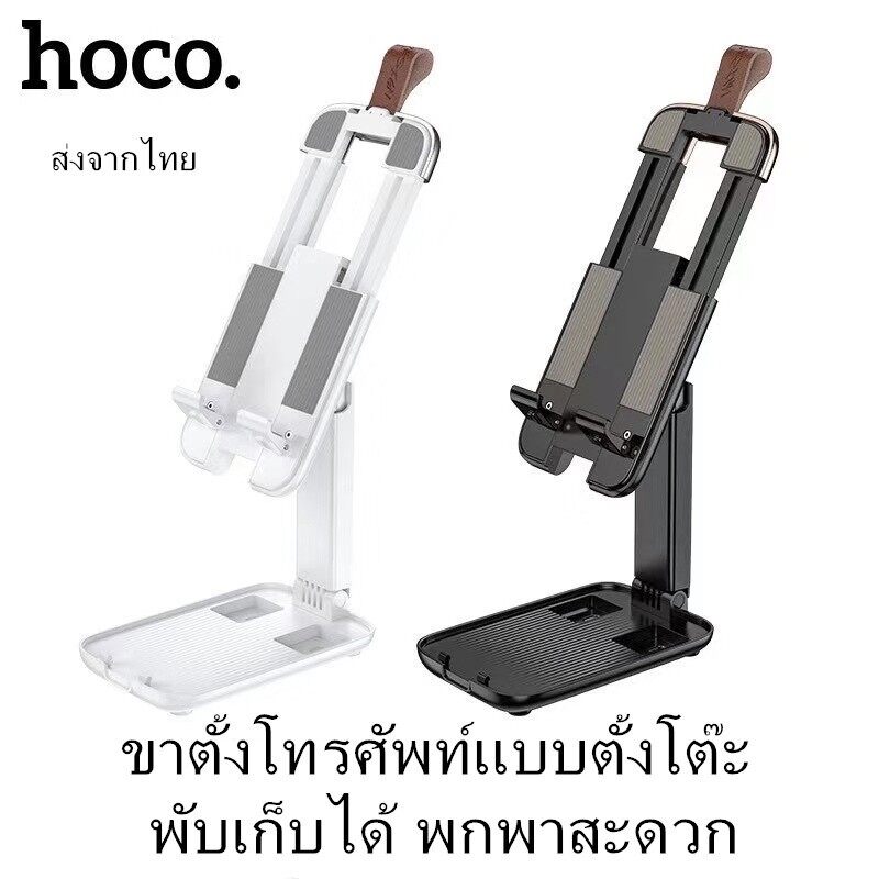 ส่งจากไทย Hoco S28 ขาตั้งโทรศัพท์แบบตั้งโต๊ะ พับเก็บได้ พกพาสะดวก แท้100%  เหมาะสำหรับไอโฟน ไอแพด oppo vivo samsung huawei xiaomi