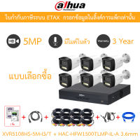 DAHUA กล้องวงจรปิด 5MP มีไมค์ในตัว XVR5108HS-5M-I3/T + HAC-HFW1500TLMP-IL-A 3.6mm 6 ตัว + ชุดอุปกรณ์