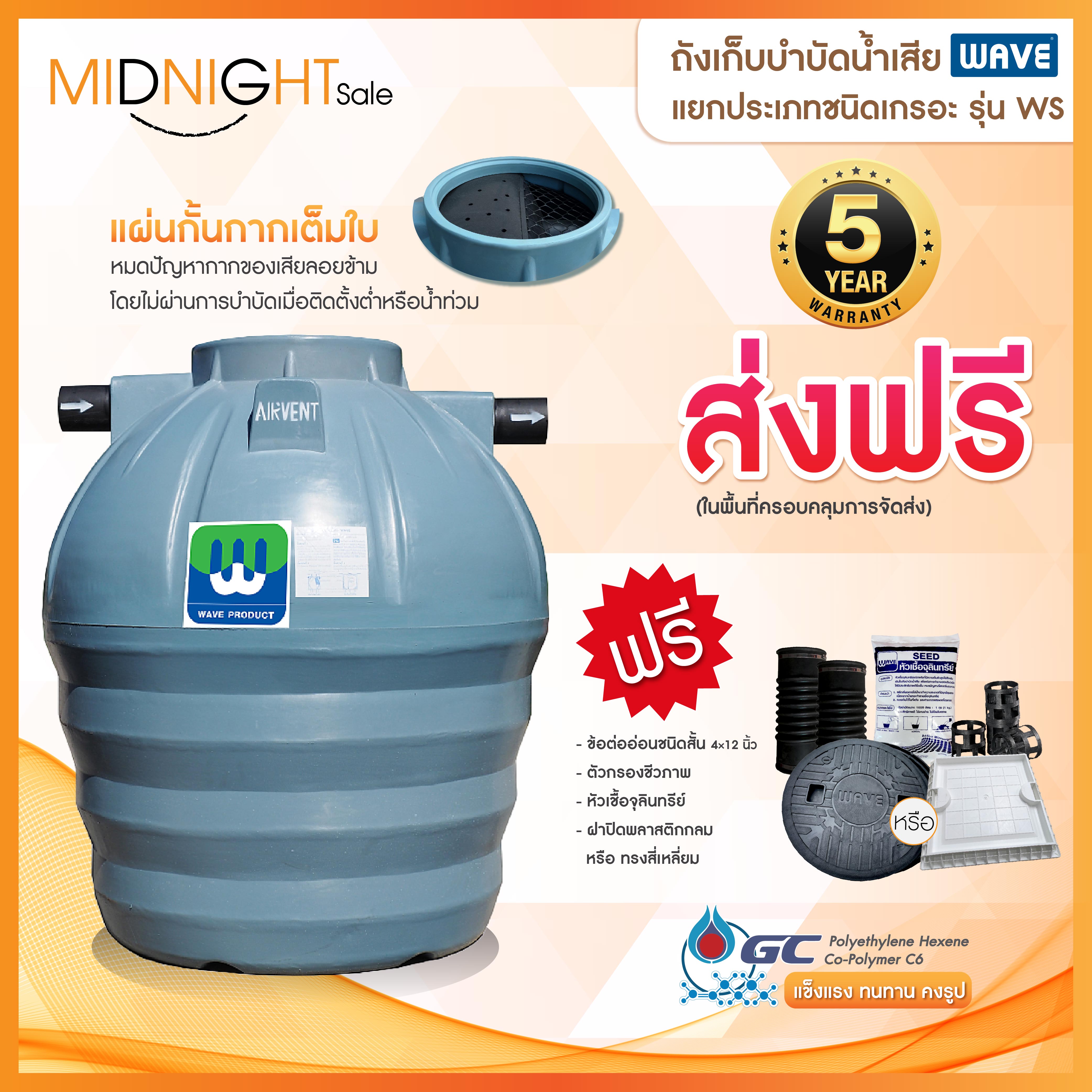 ถังบำบัดน้ำเสีย WAVE แยกประเภทชนิดเกรอะ รุ่น WS ราคา 4,260 บาท*ส่งฟรี