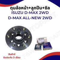 ดุมล้อหน้า D-MAX 2WD CAB หรือหัวเดี่ยวดุมล้อหน้า D-MAX ALL-NEW 2WD พร้อมสกรูล้อ
