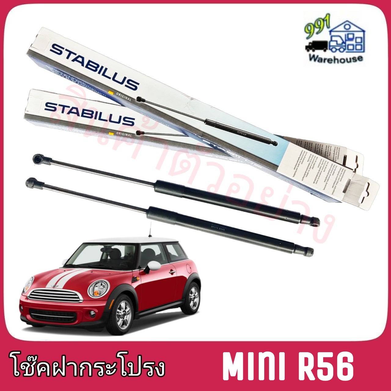 STABILUS โช๊คค้ำฝากระโปรง หน้า Mini R56 (จำนวน 1 ข้าง)