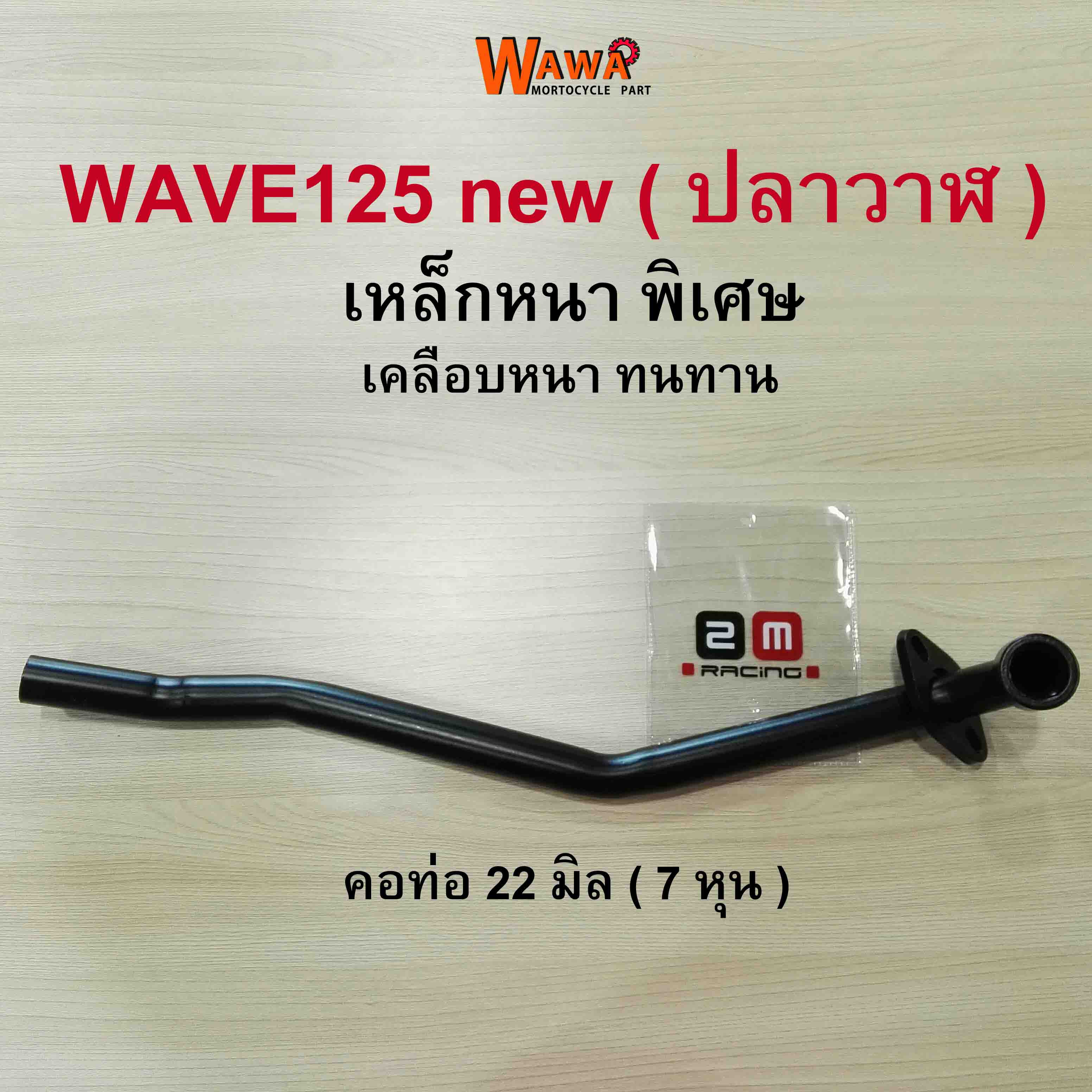 คอท่อเดิม 2M คอท่อเดิม สีดำ ,ชุบโครเมี่ยม รุ่น Wave125i new (ปลาวาฬ) คอท่อ 22 มิล ( 7 หุน ) เวฟ