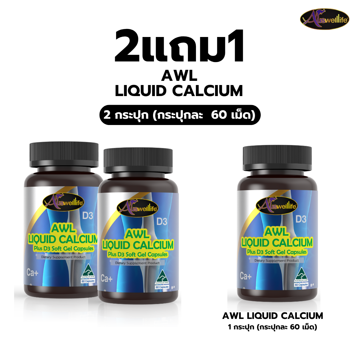 [2 แถม 1] AWL Liquid Calcium ขนาด 60 แคปซูล 2 กระปุก แถมฟรี 1 กระปุก (Auswelllife)