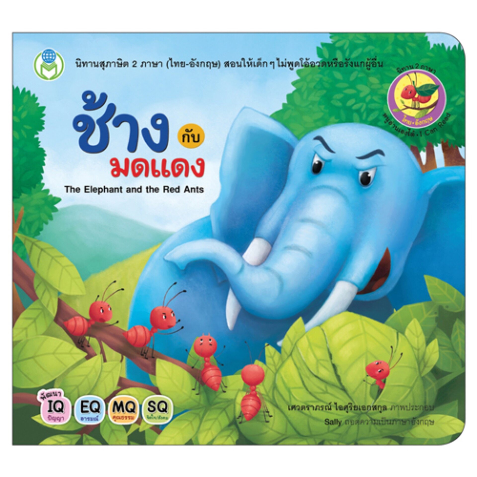 Book World หนังสือนิทานสุภาษิต 2 ภาษา (ไทย-อังกฤษ) ช้างกับมดแดง (The Elephant and the Red Ants)