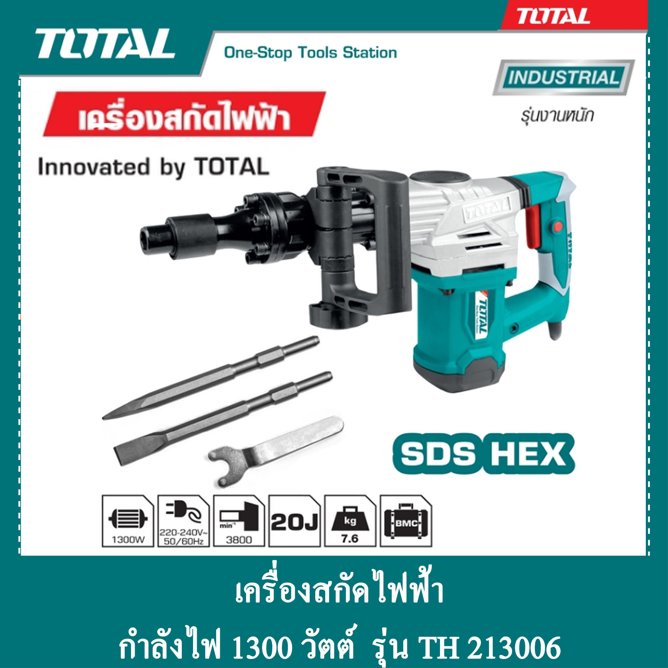 TOTAL เครื่องสกัดไฟฟ้า กำลังไฟ 1300 วัตต์ รุ่น TH 213006 ราคา 4,390 บาท*ส่งฟรี