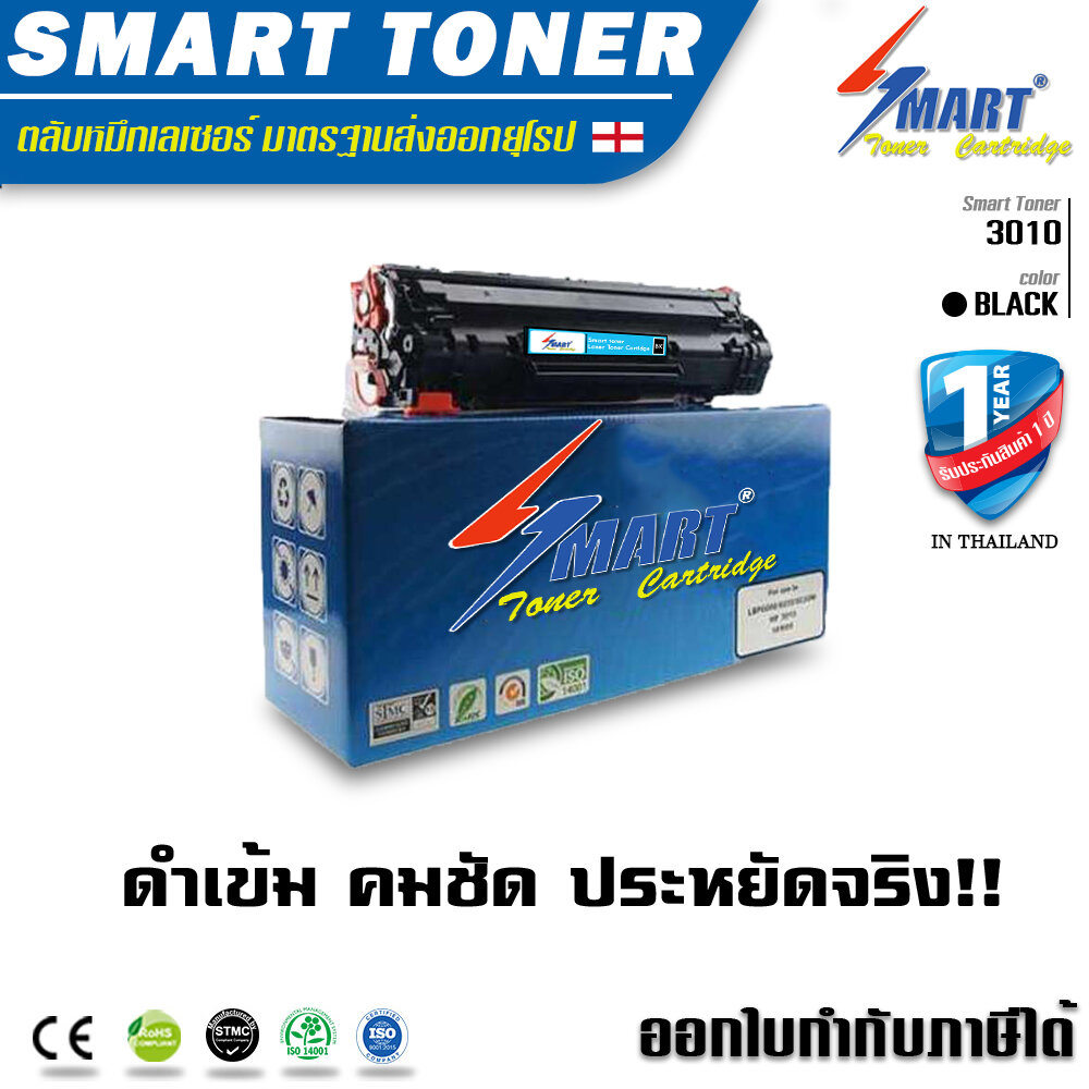 ตลับหมึก หมึกเติมปริ้นเตอร์คุณภาพสูง คมชัดทุกหยด Smart Toner เลเซอร์เทียบเท่า MF3010 สำหรับ ปริ้นเตอร์ CANON MF3010