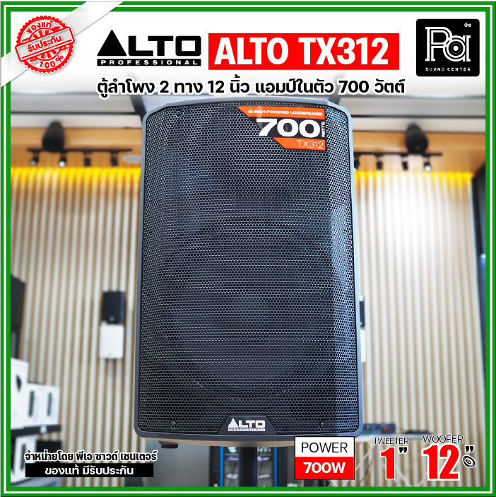 ลำโพงบลูทูธไร้สาย Alto TX312 ตู้ลำโพงมีแอมป์ 12 นิ้ว 700 วัตต์ 2 ทาง TX 312 ตู้แอคทีฟ TX-312 ACTIVE 2 WAY CLASS D POWERED USA วัตต์สูง PA SOUND CENTER พีเอ ซาวด์ เซนเตอร์ ราคา 10,166 บาท*ส่งฟรี