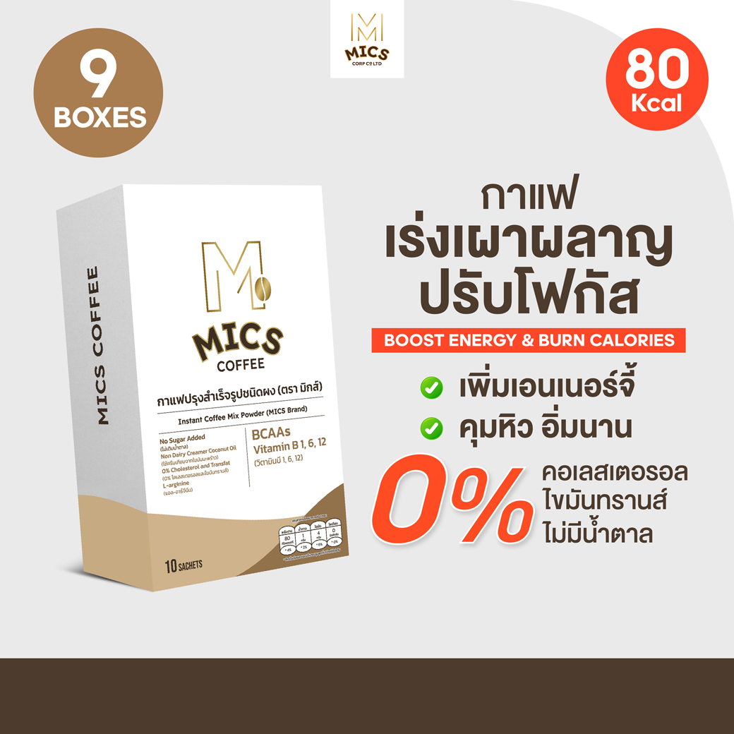 MICS - 9 กล่อง กาแฟไม่มีน้ำตาล ดื่มง่าย #เพิ่มการเผาพลาญ โฟกัสดี สร้างกล้ามเนื้อ คุมหิว ราคา 2,800 บาท*ส่งฟรี
