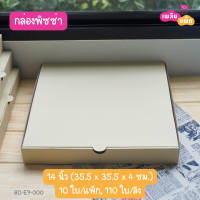 กล่องพิซซ่า 7″ 8″ 10″ 12″ 14″ กล่องลูกฟูก กล่องบราวนี่ สำหรับเดลิเวอรี่ แพ็กละ 10 ใบ