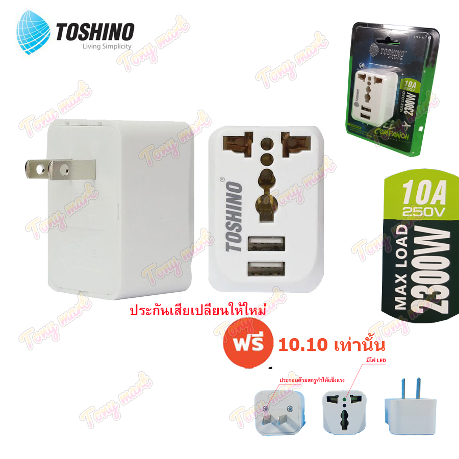ปลั๊กแปลงรุ่น PU-E Toshino Travel Adapter ไม่ลามไฟ รองรับไฟสูงถึง 2300W USB ชาร์ต 2.1A เต้ารับ Universal