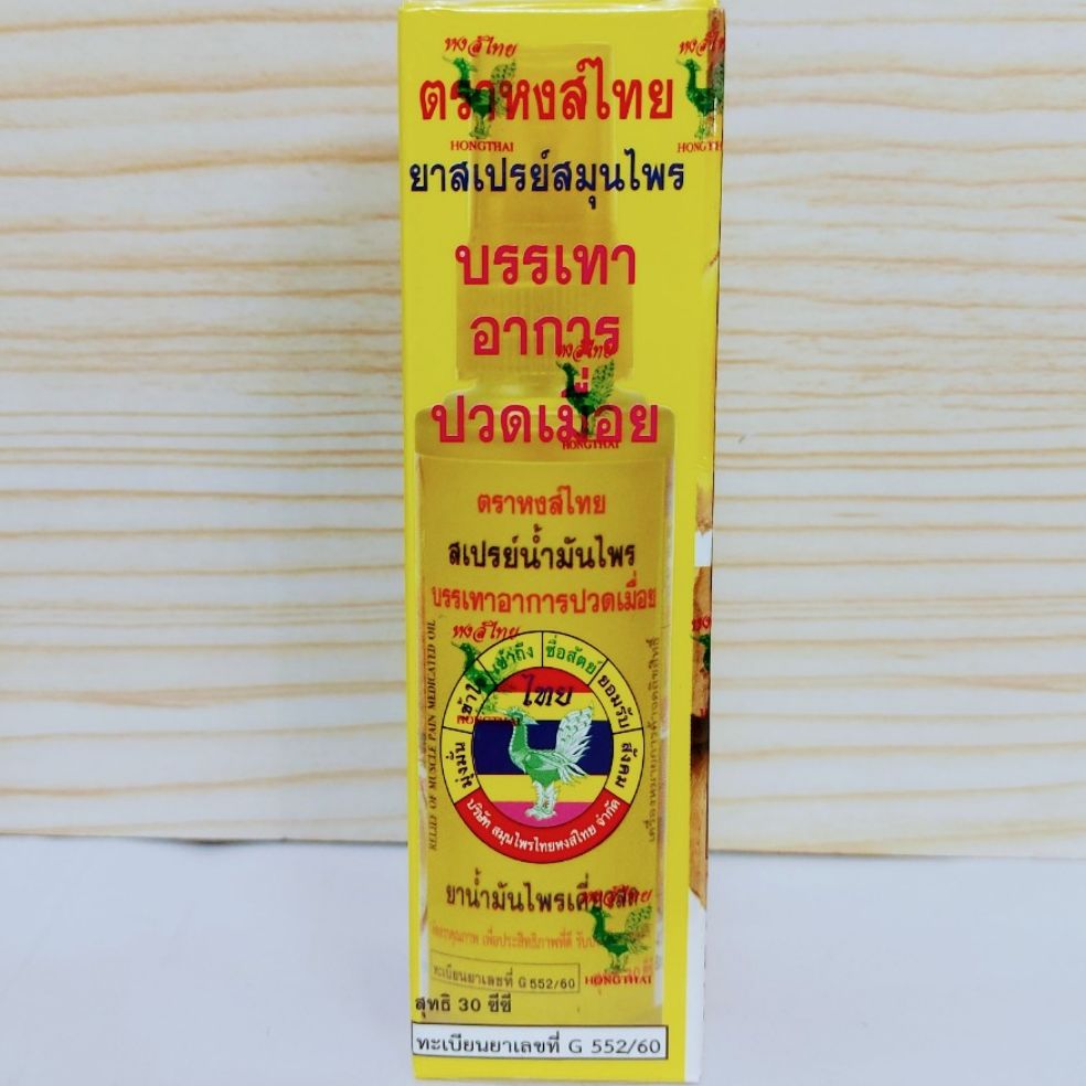 สเปรย์น้ำมันไพร หงส์ไทย (30 cc) กล่องเหลือง