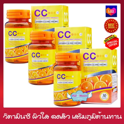 CC Vitamin C Plus Zinc ซีซี วิตามินซี พลัส ซิงค์ ( ขนาด 30 เม็ด x 3 กล่อง) อาหารเสริม วิตามินซี