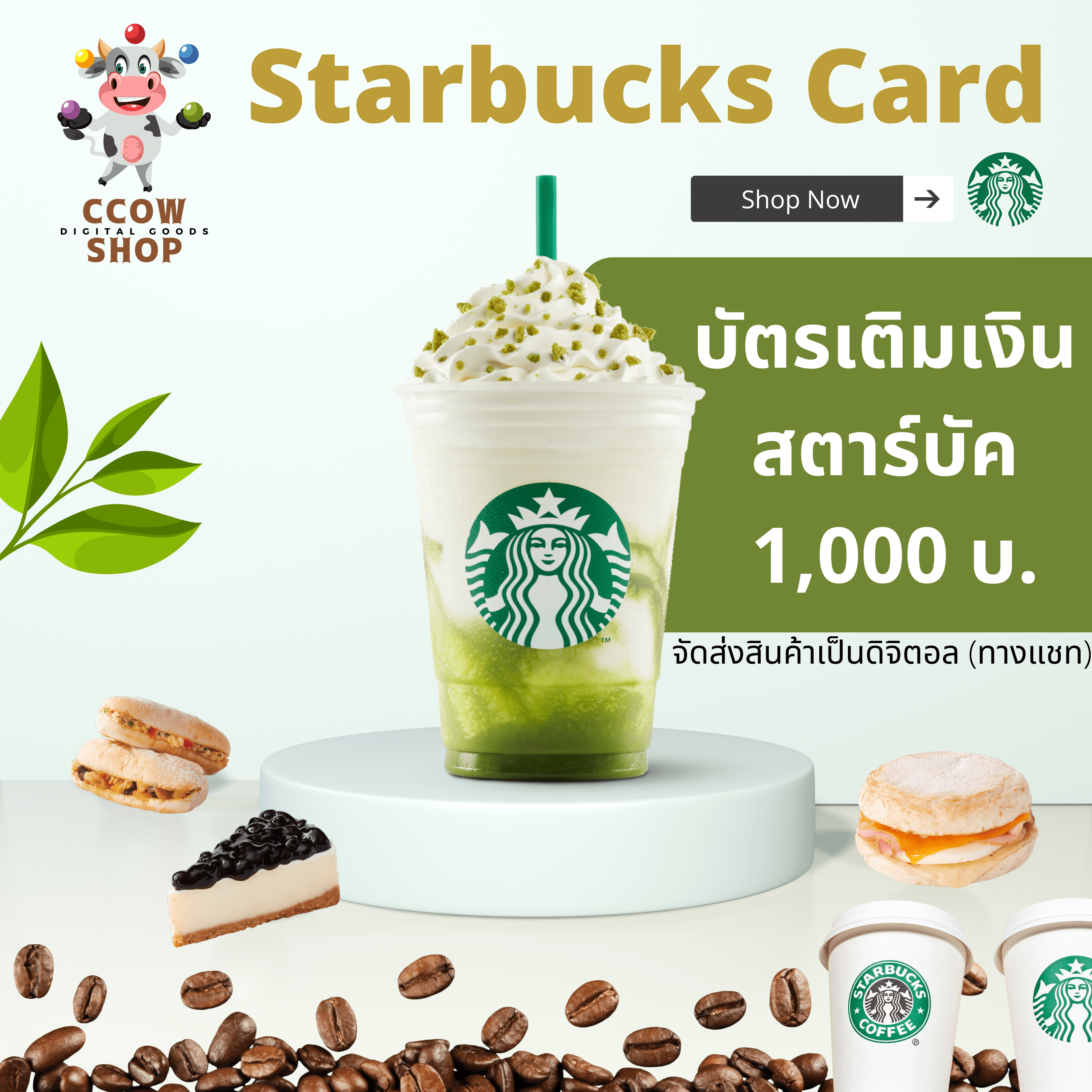 [ส่งไวมากจัดส่งภายใน 9 นาที] บัตรสตาร์บัคมูลค่า 1,000 บาท กดซื้อตอนอยู่หน้าร้านได้เลย