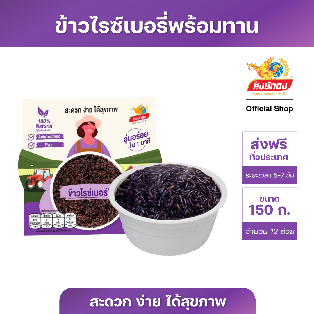 Hongthong Ready Riceberry 150 g (Pack of 12) ราคา 300 บาท*ส่งฟรี