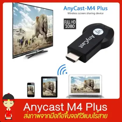 Anycast M4 Plus รุ่นประหยัด ฉายภาพจากมือถือขึ้นจอทีวีแบบไร้สาย - HDMI WIFI Display iOS Google Chrome,Google Home และ Android Screen Mirroring Cast Screen AirPlay DLNA DLNA Miracast M9