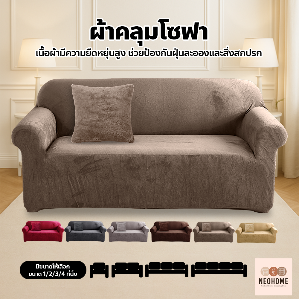 Neohome ผ้าคลุมโซฟา กำมะหยี่ หนานุ่ม ปลอกคลุมโซฟา สีพื้น มินิมอล กันฝุ่นและสิ่งสกปรก