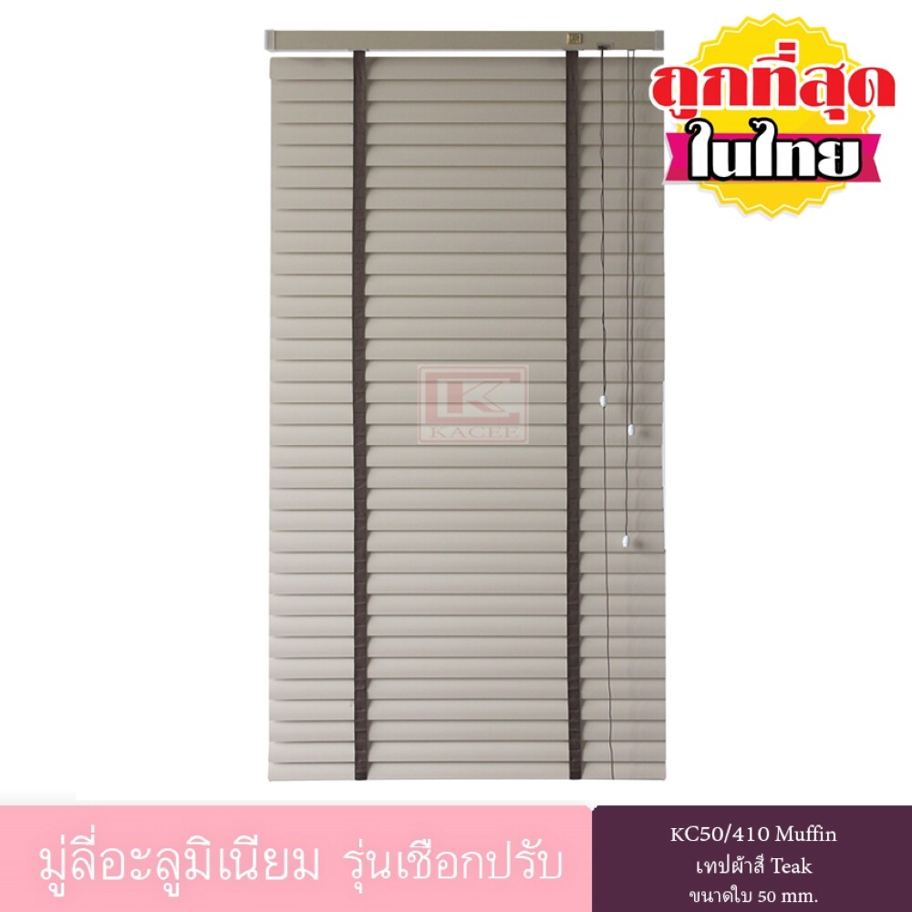 มู่ลี่  KACEE มู่ลี่ มู่ลี่อะลูมิเนียม มู่ลี่อลูมิเนียม ม่านหน้าต่าง รุ่นเชือกปรับเทปผ้า ใบขนาด 50 มม. สีดำ KC50/410 Muffin หนา 0.21 มม. เทปผ้าสี Teak ราคาพิเศษ