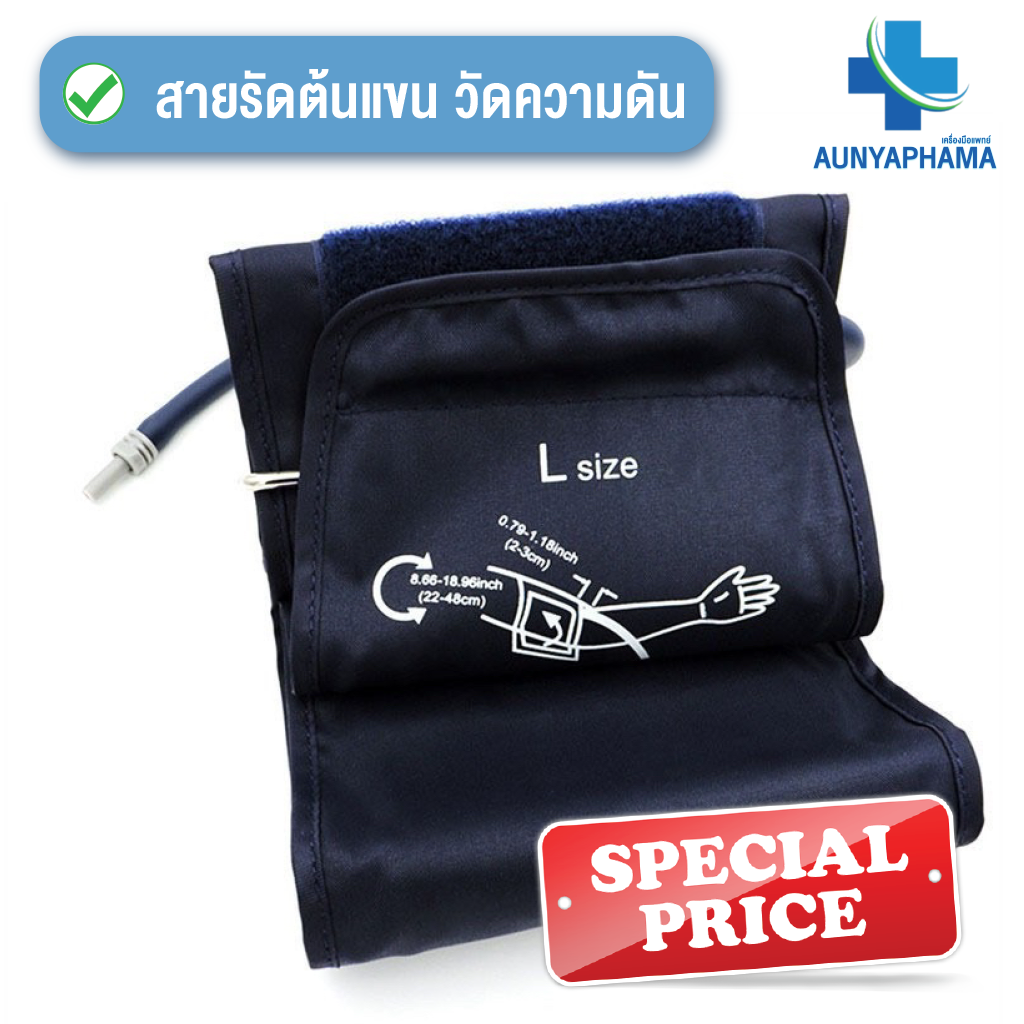 ผ้าพันแขน 22-48 cm สำหรับ เครื่องวัดความดัน ใช้ได้ทุกรุ่น Blood Pressure Monitor Arm Cuff ราคา 79 บาท*ส่งฟรี