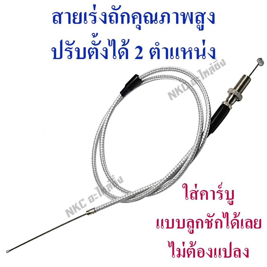 สายคันเร่ง ( สายคันเร่งแต่ง สายคันเร่งมอไซค์ สายเร่งมอไซ สายถัก สายเร่งแต่ง สายคันเร่งถัก คันเร่งมอไซ ปะกับคันเร่ง ปะกับเร่ง มอไซค์ )