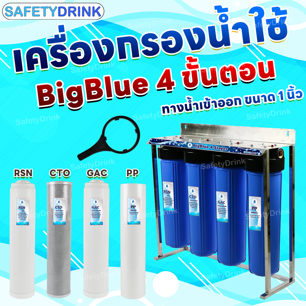 💦 เครื่องกรองน้ำดื่ม-น้ำใช้ 💦 SAFETYDRINK 4 ขั้นตอน BigBlue 20 นิ้ว 💦 เกลียวทองเหลือง 💦พร้อมโครงสเตนเลส 💦 ราคา 11,350 บาท*ส่งฟรี