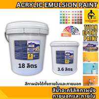 สีน้ำอะคริลิค สีน้ำ สีทาภายนอก  สีทาผนัง สีทาผนังภายนอก สีทากำแพง ถังใหญ่  18 ลิตร ไททัน