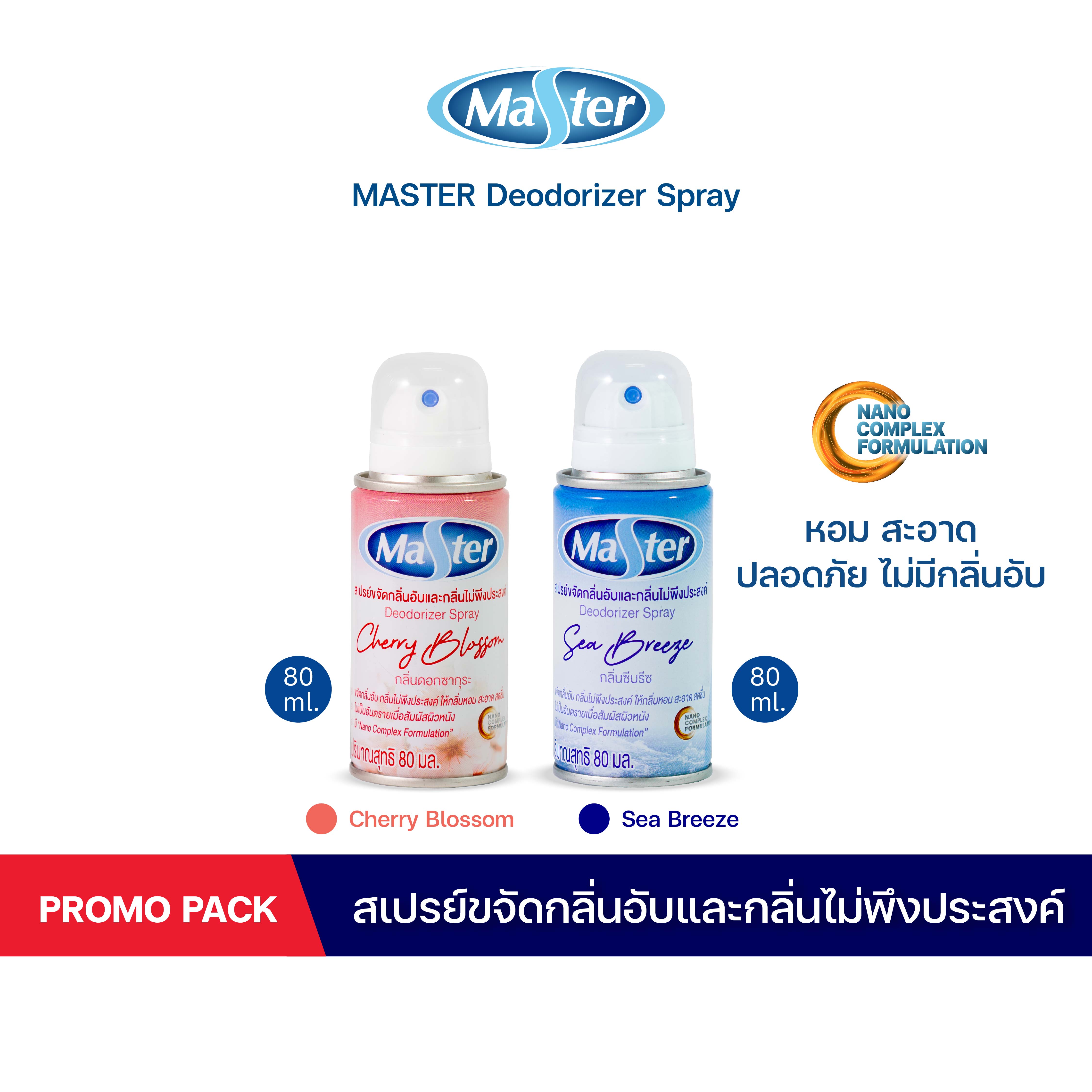 [แพ๊กคู่] MASTER สเปรย์ขจัดกลิ่นอับและกลิ่นไม่พึงประสงค์ Deodorizer Spray สเปรย์ ปรับอากาศ กลิ่น Sea Breeze + Cherry Blossom ขนาด 80+80 ml. ราคา 196 บาท*ส่งฟรี