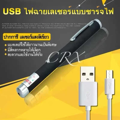 CRX MiNi Green Laser Pointer เลเซอร์ พกพา ชาร์จบ้านได้ / USB ได้ ลำแสงสีเขียว หนีบเสื้อได้ (Pen size / USB Charge) BB6