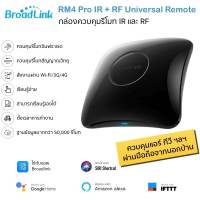 Bestcon Broadlink อุปกรณ์เปิดปิดแอร์ ทีวีและรีโมท RF ผ่านแอป Wi-Fi (RM4 Pro) รองรับ Google Home Alexa