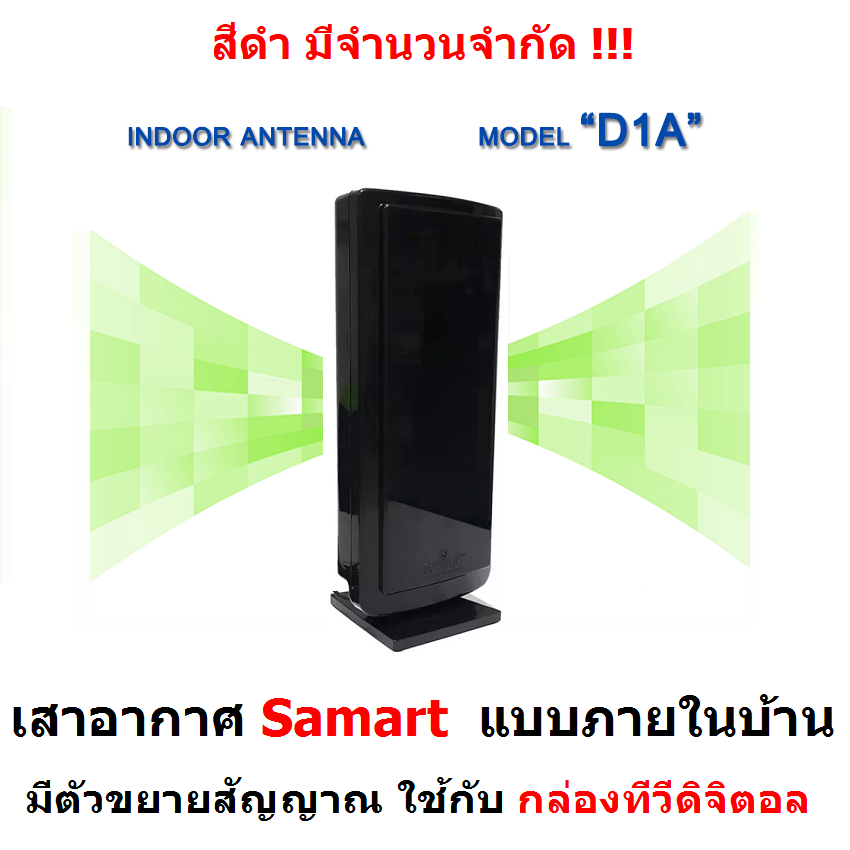 SAMART เสารับสัญญาณ ดิจิตอลทีวี SAMART รุ่น D1A ภายในอาคาร สำหรับ กล่องทีวีดิจิตอล
เสาอากาศ เสาอากาศทีวี (หากสีดำหมด จะให้สีขาวแทน)