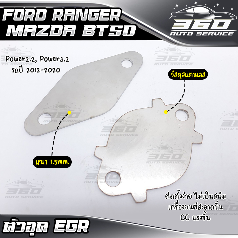 ? ชุดอุด EGR ตรงรุ่น Ford Ranger / Mazda BT50 ปี 2012-2020 แบรนด์ HP แสตนเลสแท้ เกรด304 หนา 1.5mm. ( 2 แผ่น ) อะไหล่แต่ง ของแท้ 100% ? ส่งด่วน เก็บเงินปลายทางได้