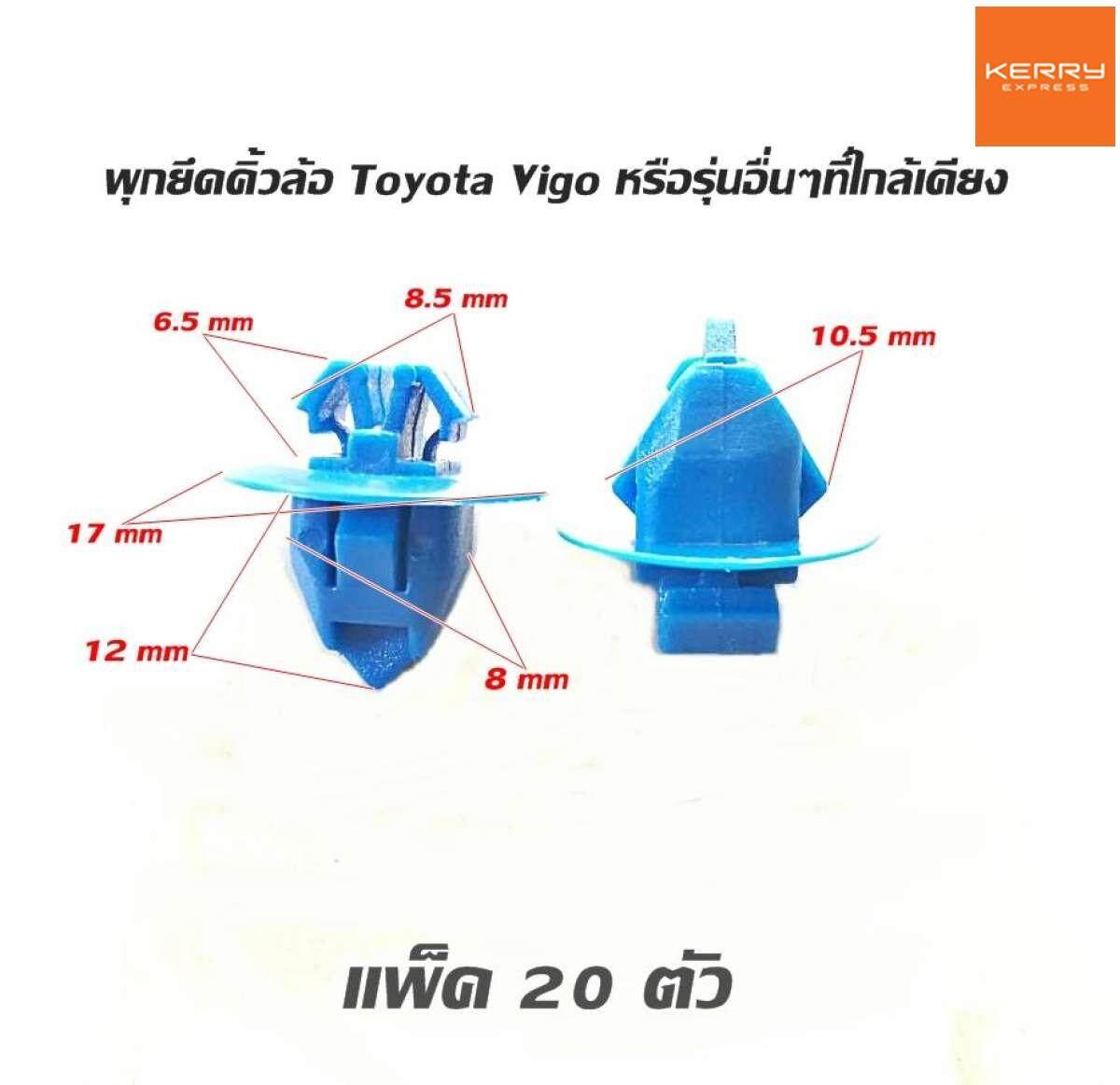 หมุดยึด clip พุกคิ้วแก้มล้อรถยนต์ แพ็ค 20 ตัว พลาสติกภายในรถยนต์ ใช้ได้กับรถยนต์หลายรุ่น TOYOTA ISUZU NISSAN