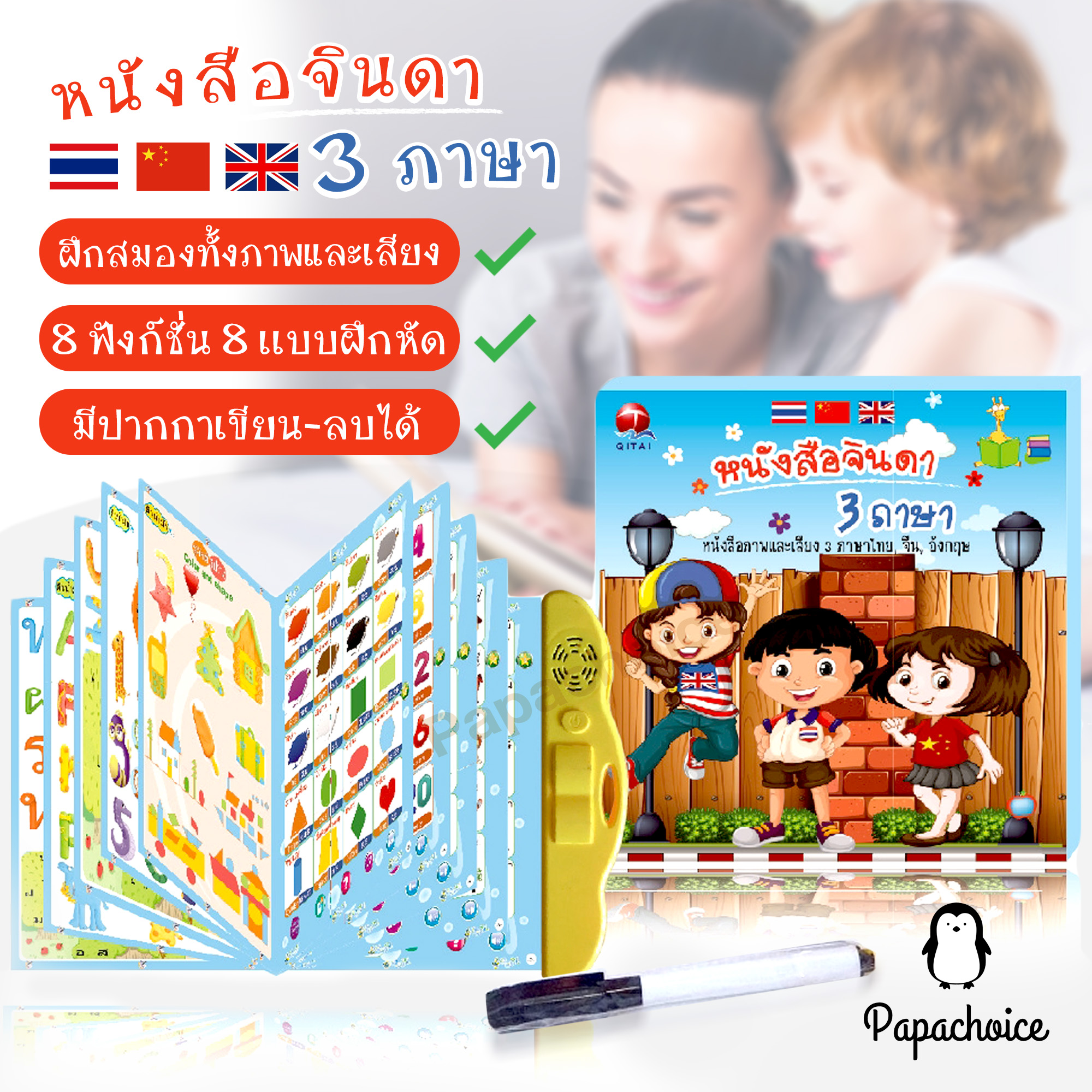 Papchoice หนังสือจินดา E-book 3ภาษา Thai-Chi-Eng (มีปากกาเขียน ลบได้) QT0237