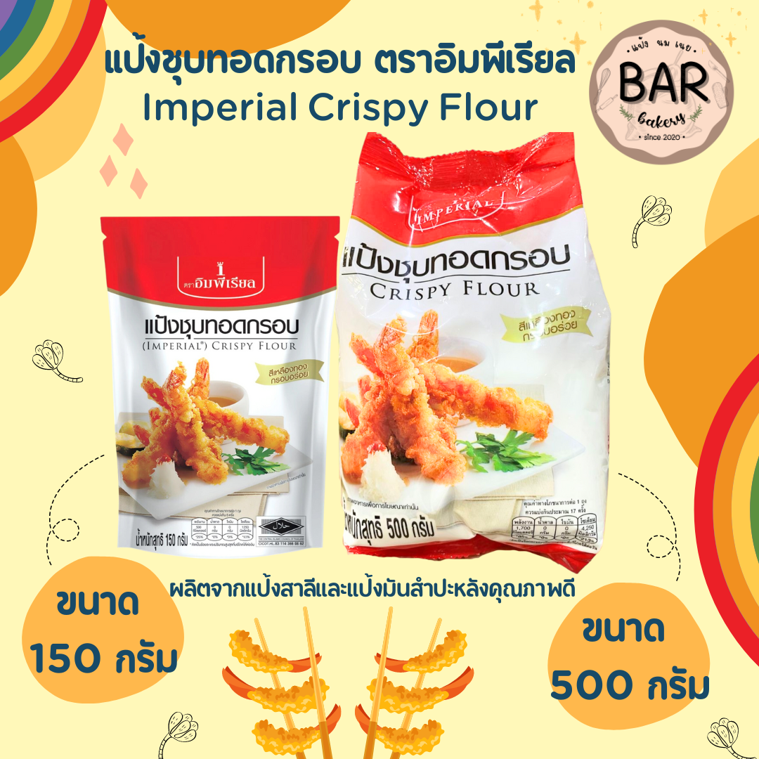 แป้งชุบทอดกรอบ ตราอิมพีเรียล ขนาด 150 และ 500 กรัม Imperial Crispy Flour สีเหลืองทองกรอบอร่อย ใช้ได้กับหลากหลายเมนู ราคา 23 บาท*ส่งฟรี