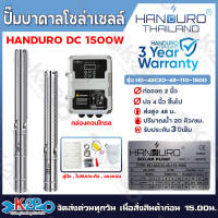 HANDURO ปั๊มบาดาลโซล่าเซลล์ ปั๊มน้ำบาดาลไฟโซล่าเซลล์ DC 300W 600W 750W 1100W 1500W ลงบ่อ 3 นิ้ว / 4นิ้ว ขึ้นไป ท่อออก 1.5นิ้ว/ 2นิ้ว รับประกันศูนย์ไทย 3ปีเต็ม แถม ลูกลอยไฟฟ้า อุปกรณ์เชื่อมสายครบ ปั๊มบัสเลส ปรับรอบได้ ตัดเมื่อน้ำแห้ง