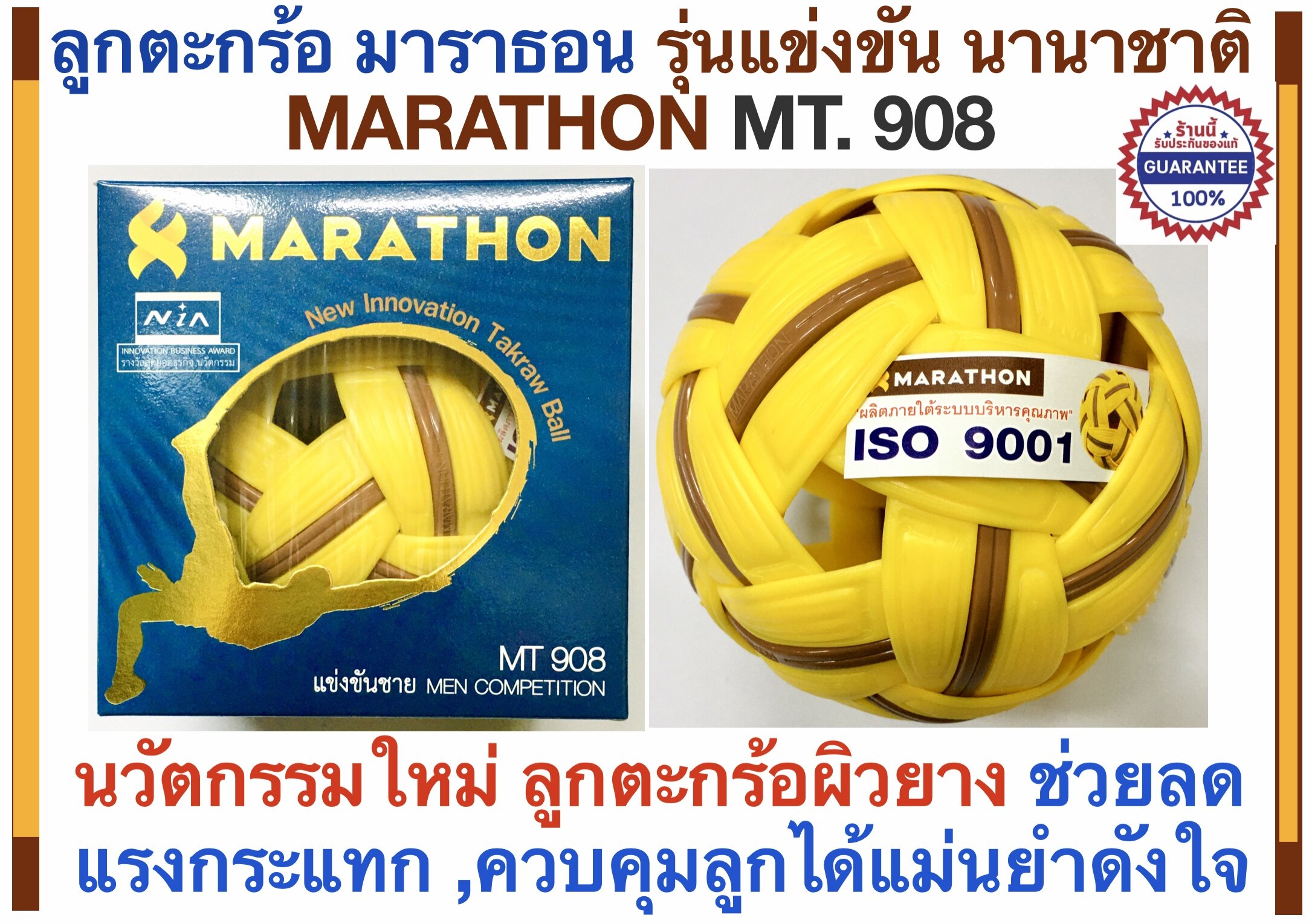 MARATHON ลูกตะกร้อมาราธอน TAKRAW BALL MARATHONรุ่นแข่งขันนานาชาติ MT908 เซปัก/ลอดห่วงสากล/ชายหาด รุ่นได้รับรางวัลสุดยอดธุรกิจ นวัตกรรม