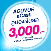 ภาพขนาดย่อสินค้า(E-COUPON) ACUVUE eCash คูปองแทนเงินสดมูลค่า 3000 บาท สำหรับแลกซื้อคอนแทคเลนส์ ACUVUE ได้ทุกรุ่น