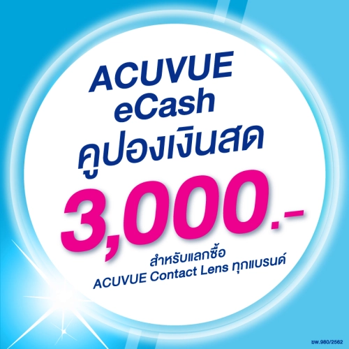 ราคาและรีวิว(E-COUPON) ACUVUE eCash คูปองแทนเงินสดมูลค่า 3000 บาท สำหรับแลกซื้อคอนแทคเลนส์ ACUVUE ได้ทุกรุ่น