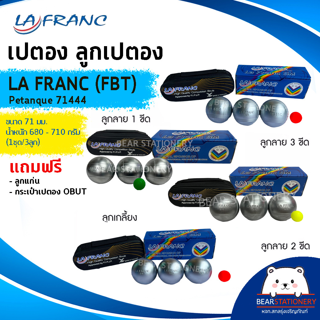 เปตอง ลูกเปตอง LA FRANC (FBT) Petanque 71444 ขนาด 71 มม. น้ำหนัก 680 - 710 กรัม (1ชุด/3ลูก) แถมลูกแก่นและกระเป๋า ราคา 2,500 บาท*ส่งฟรี